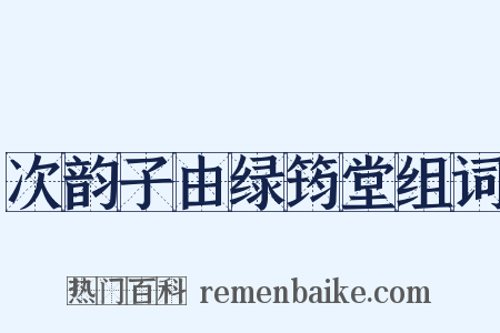 次韵子由绿筠堂组词是什么意思的图片